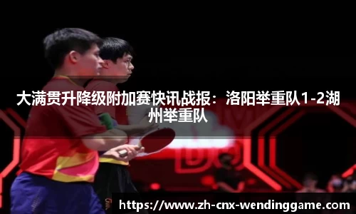 大满贯升降级附加赛快讯战报：洛阳举重队1-2湖州举重队